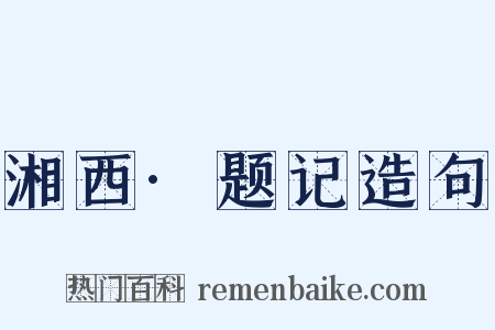 湘西·题记造句是什么意思的图片